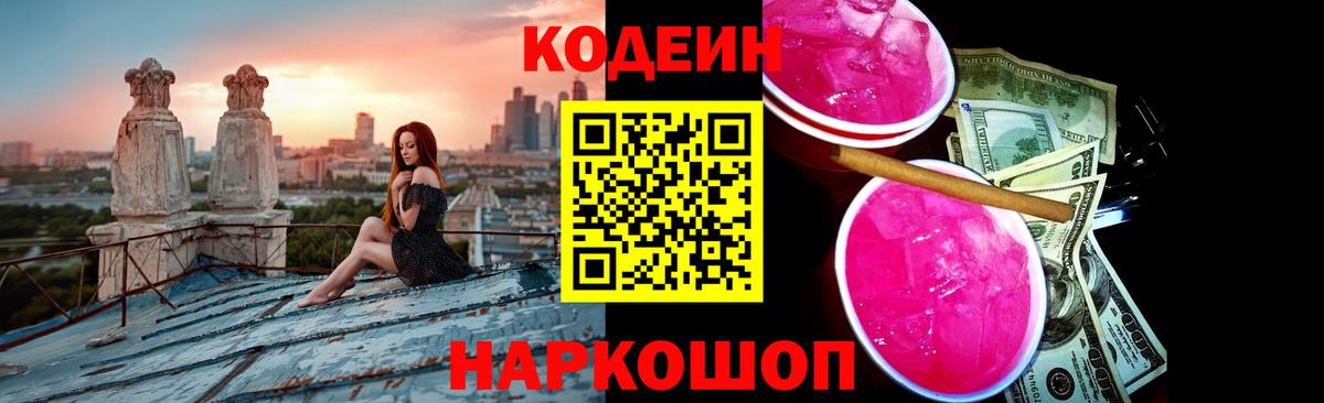 Кодеиновый сироп Lean напиток Lean (лин)  Вход с VPN  Кировск  Codein Purple Drank 